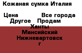 Кожаная сумка Италия  › Цена ­ 5 000 - Все города Другое » Продам   . Ханты-Мансийский,Нижневартовск г.